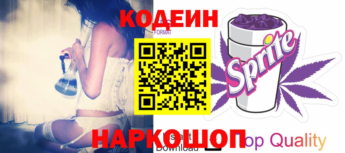 Кодеиновый сироп Lean Purple Drank  Вход с VPN  Тверь  Кодеин Purple Drank 